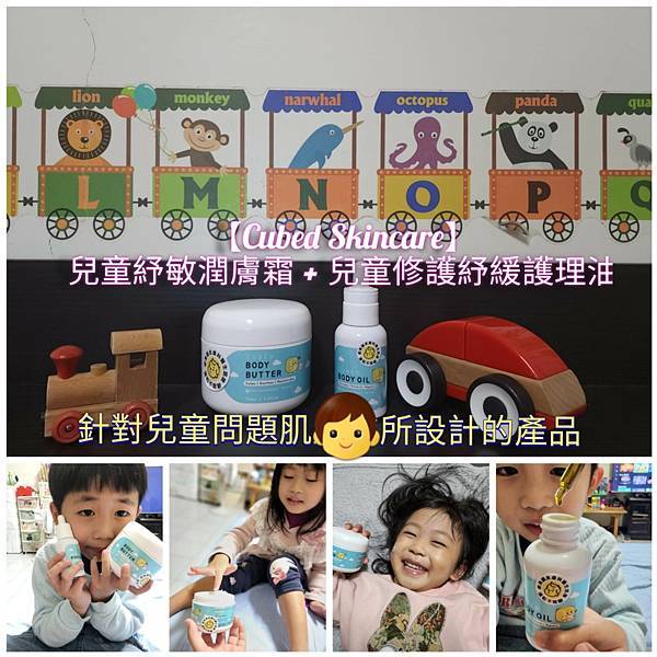 咕嚕媽用家分享轉載:針對兒童問【Cubed 】兒童紓敏潤膚霜 + 修護紓緩護理油
