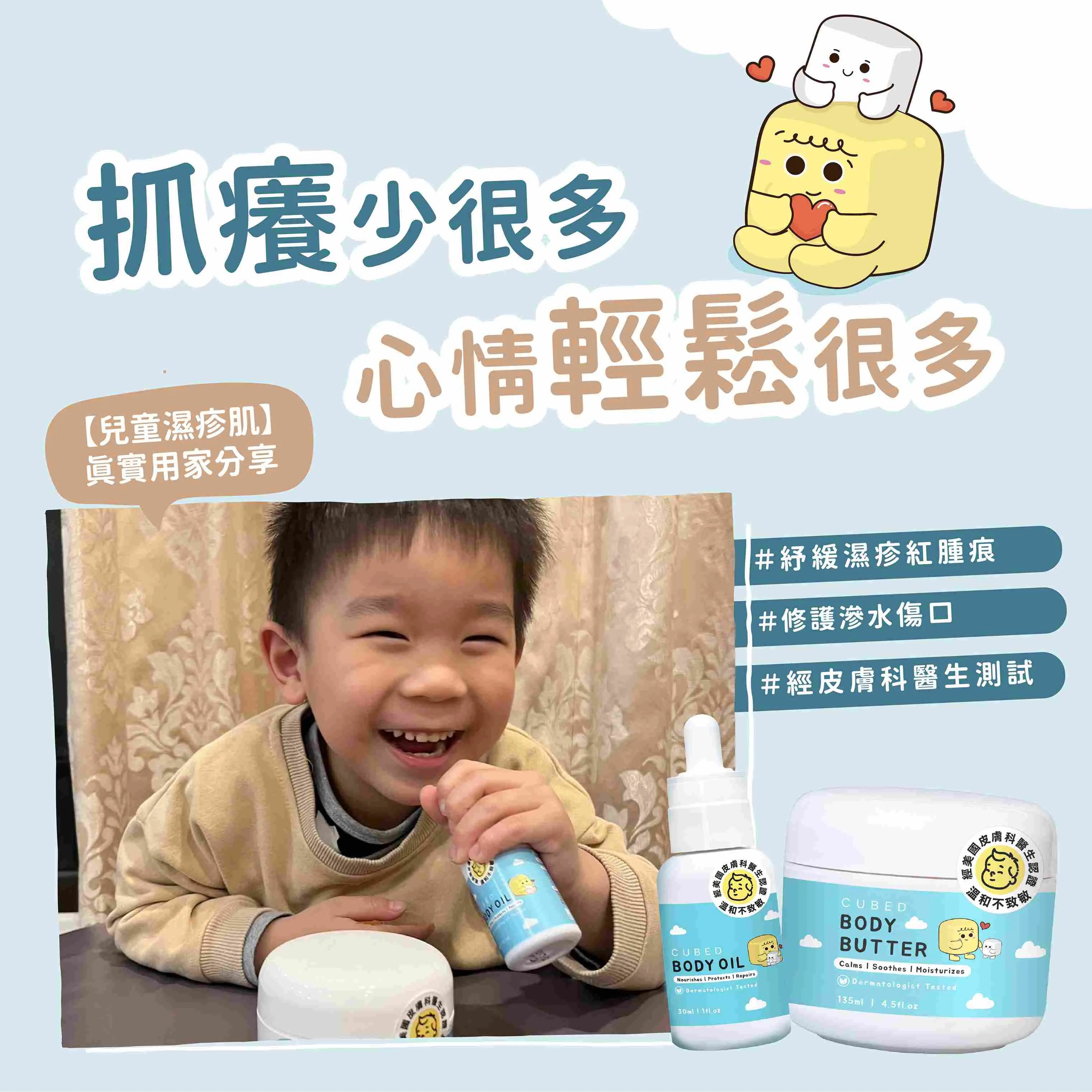 【Cubed產品評價】兒童濕疹肌真實用家分享:抓癢少很多,爸媽心情輕鬆很多