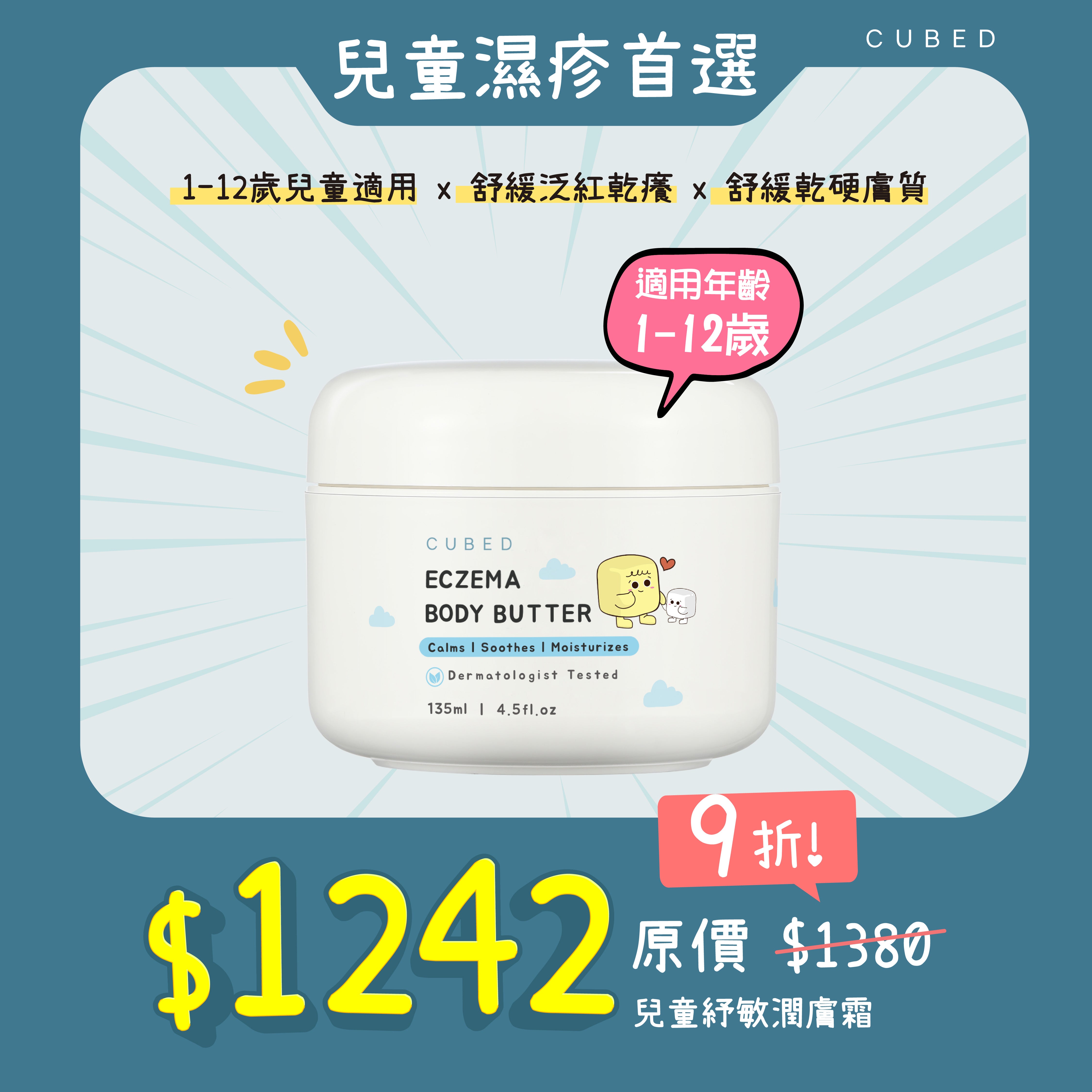 兒童紓敏潤膚霜