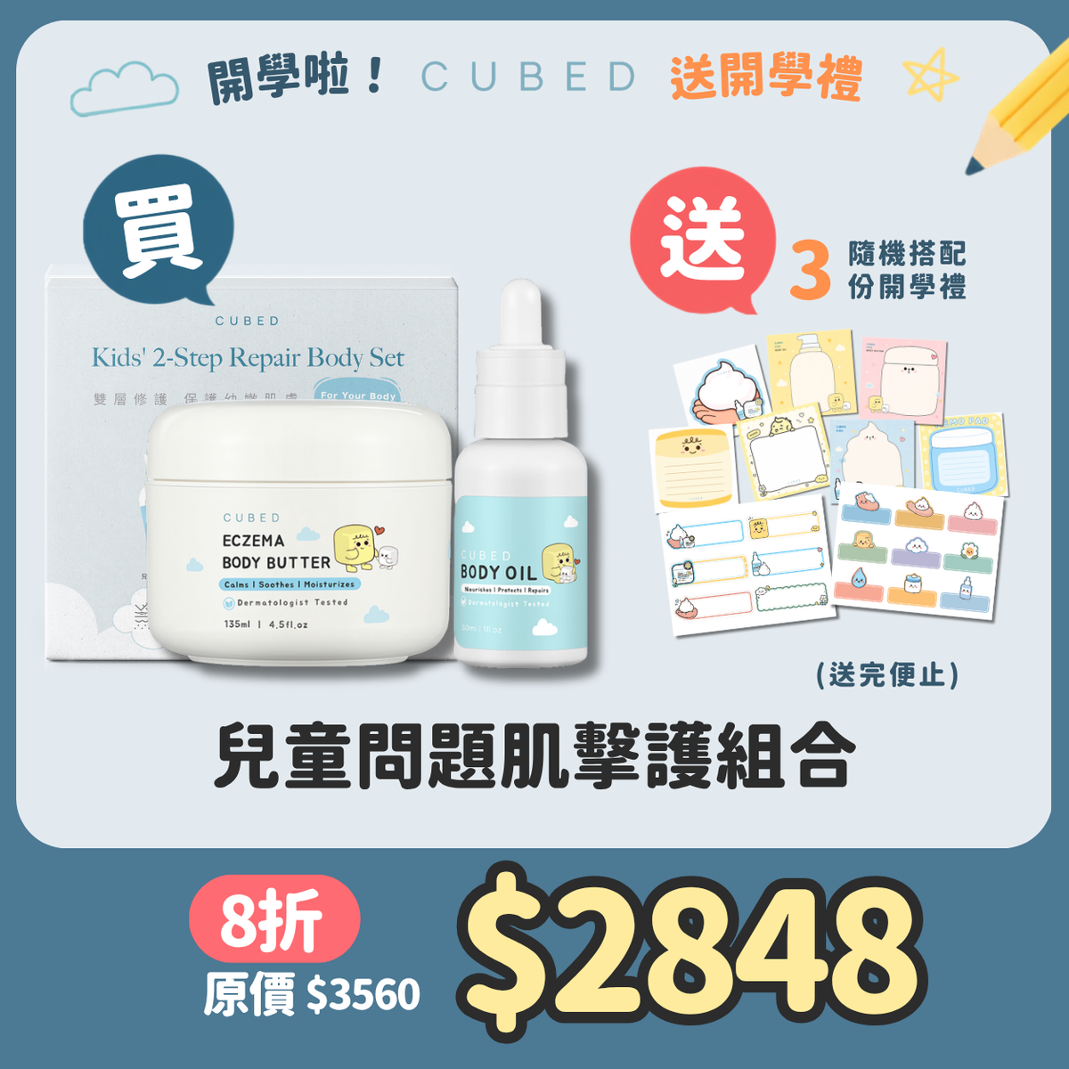兒童問題肌擊護組合