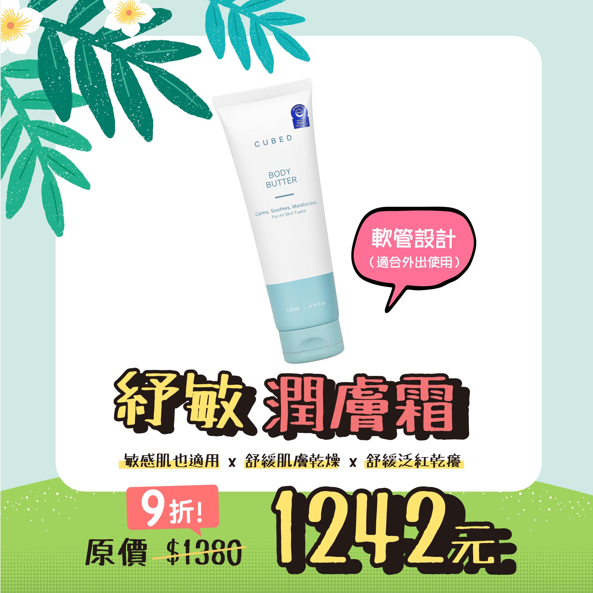 紓敏潤膚霜