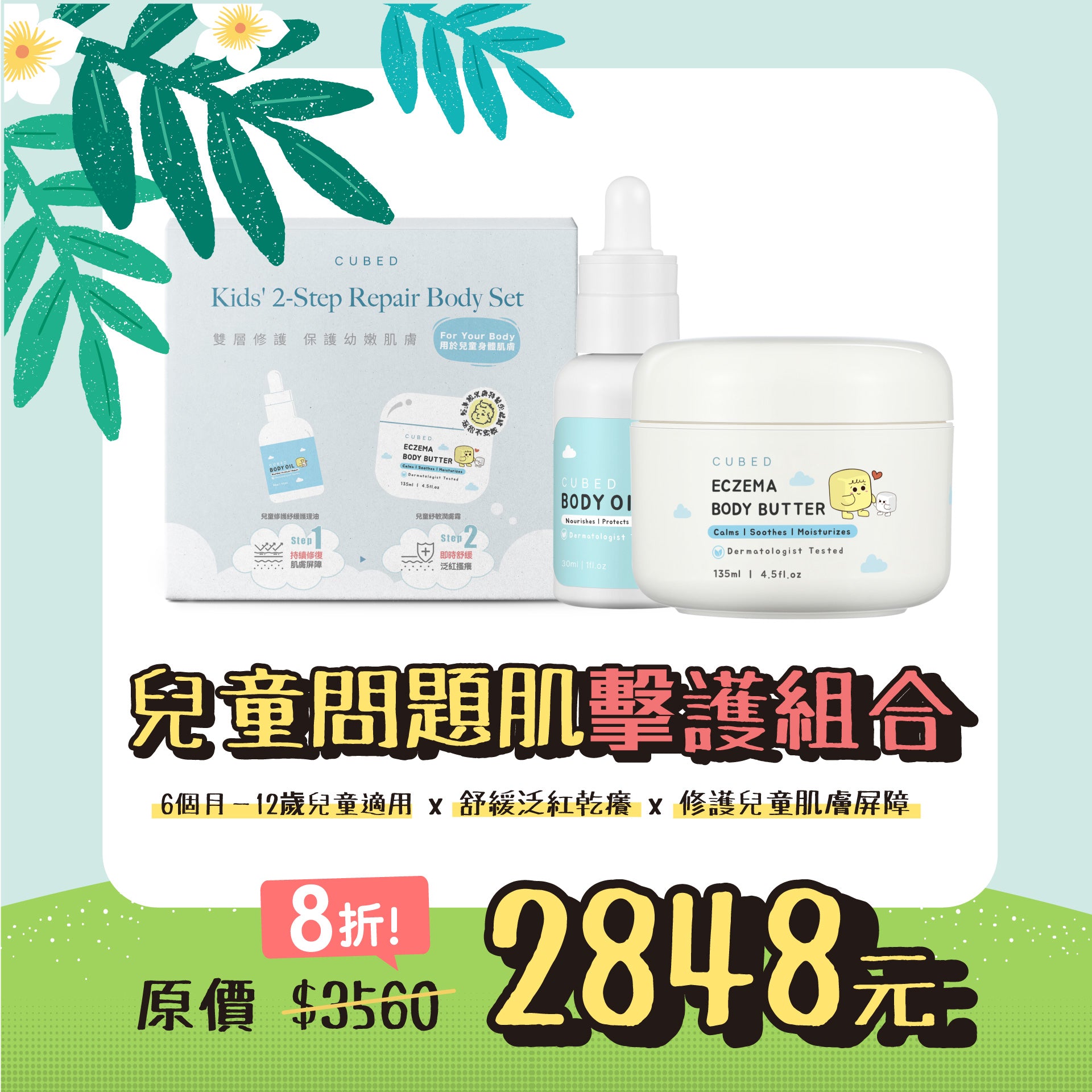 兒童問題肌擊護組合