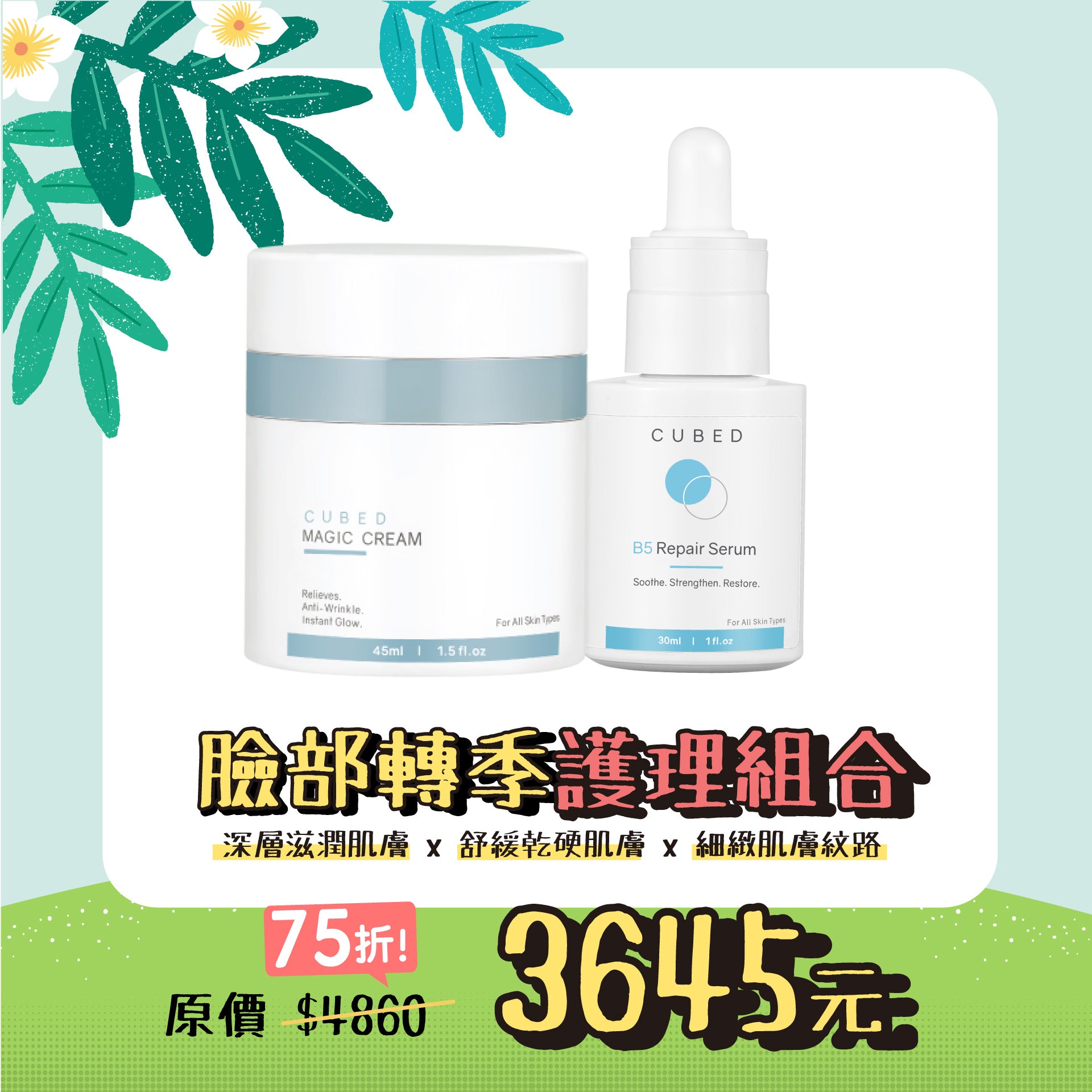 臉部轉季護理組合