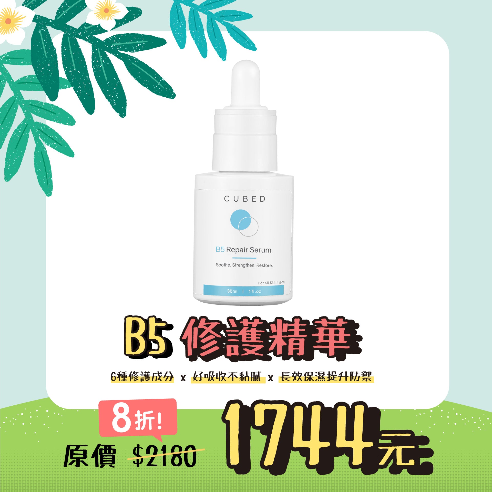 B5修護精華