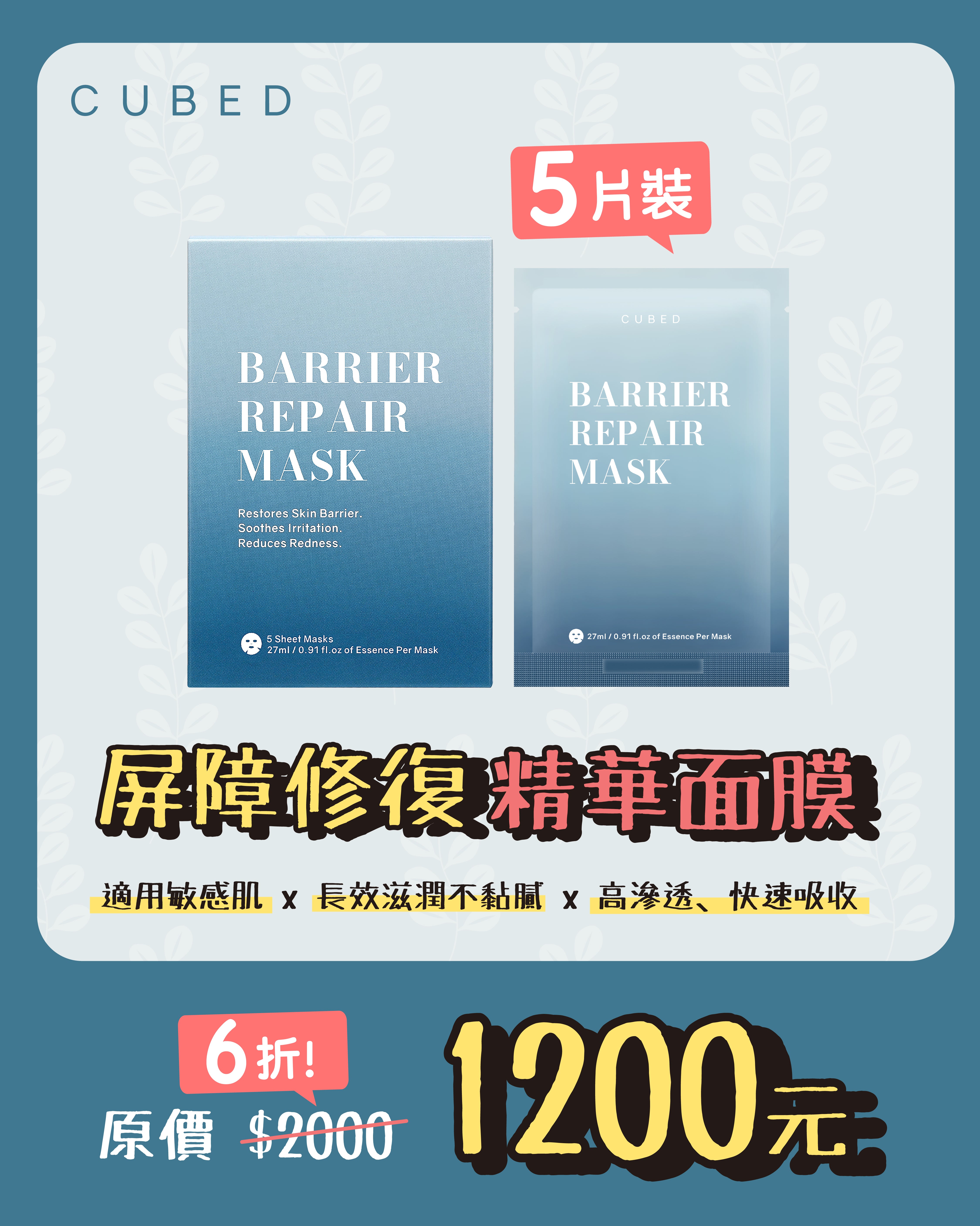 屏障修復精華面膜(5片裝)