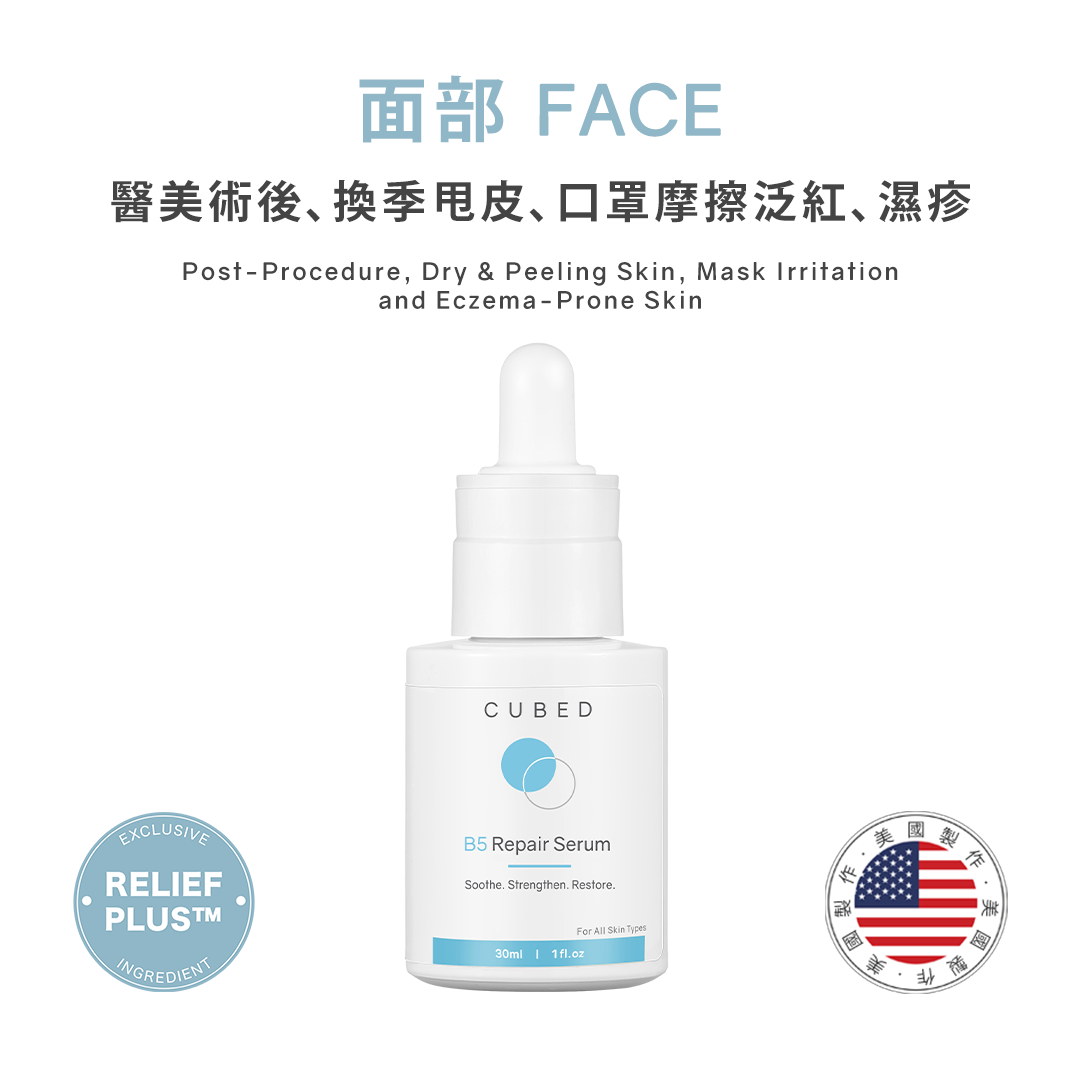 B5修護精華