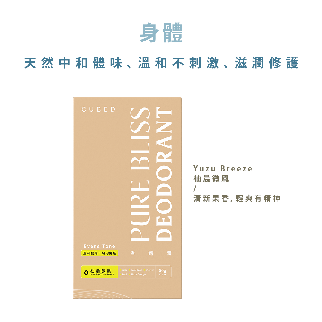 悅淨守護體香膏 (止汗棒)