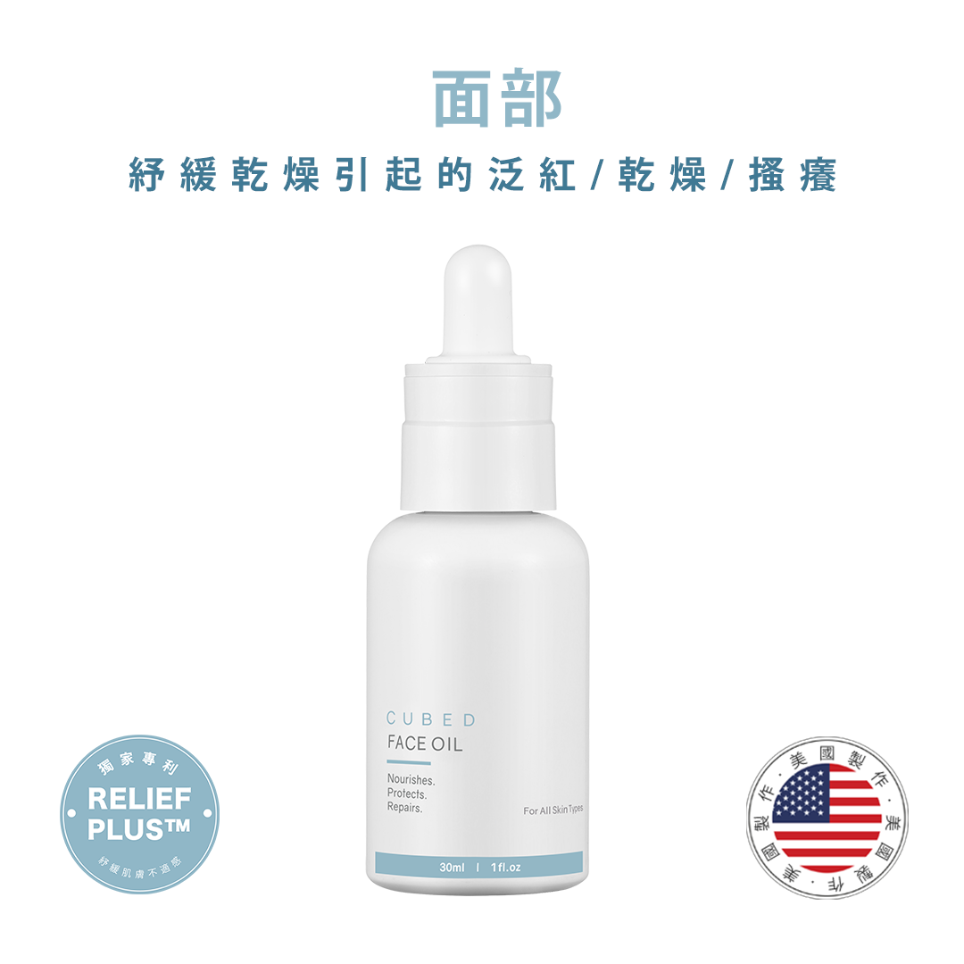 臉部修復紓緩護理油