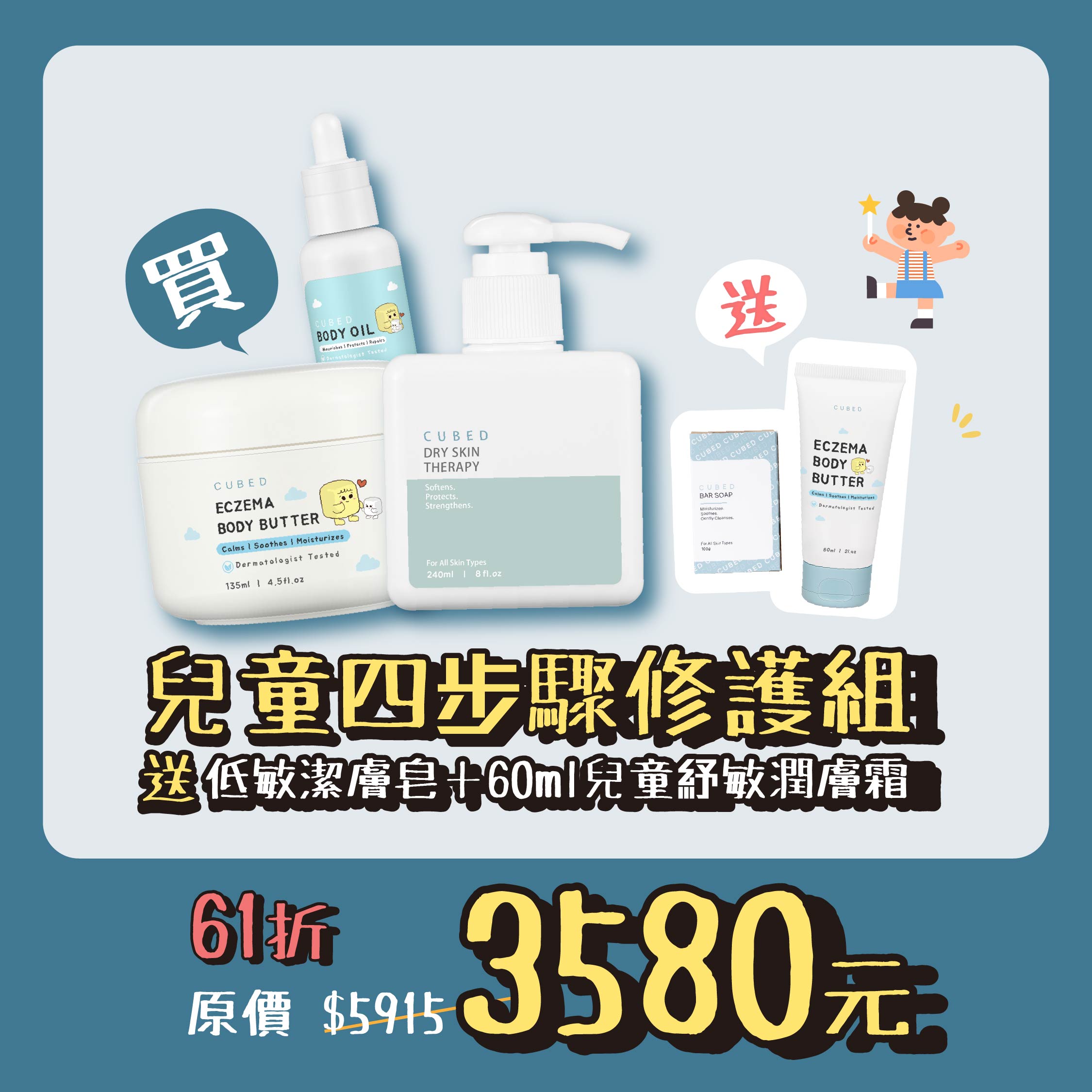兒童四步驟修護組