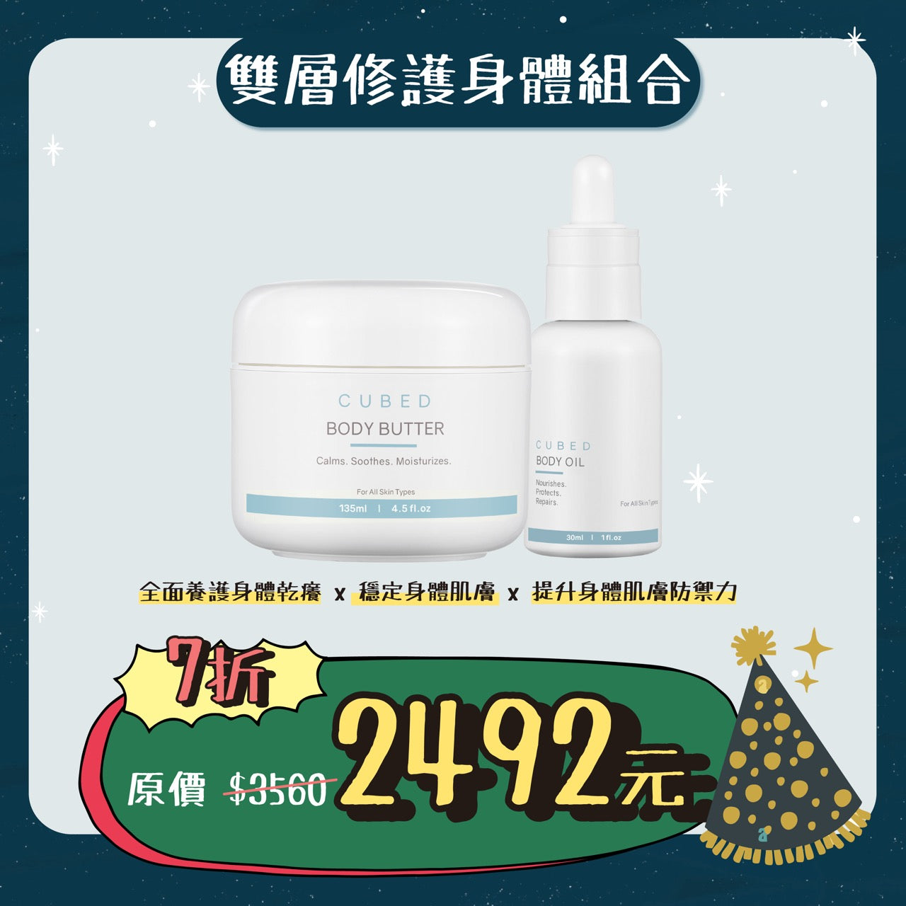 雙層修護身體組合