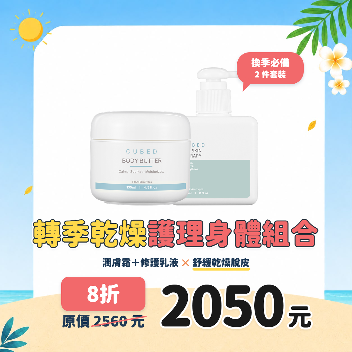 轉季乾燥護理身體組合(預購:全單9月第二週寄出)