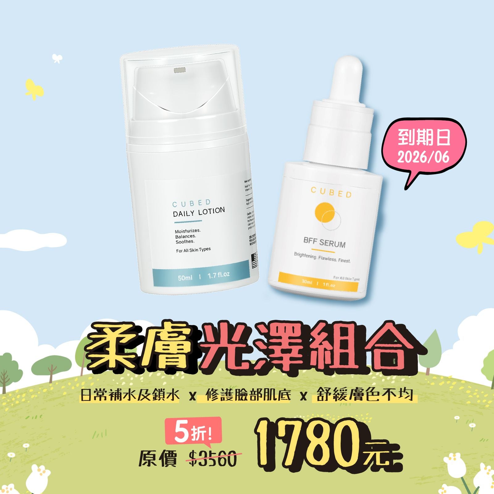 柔膚光澤組合 (BFF 精華 最佳使用日期2026年6月)