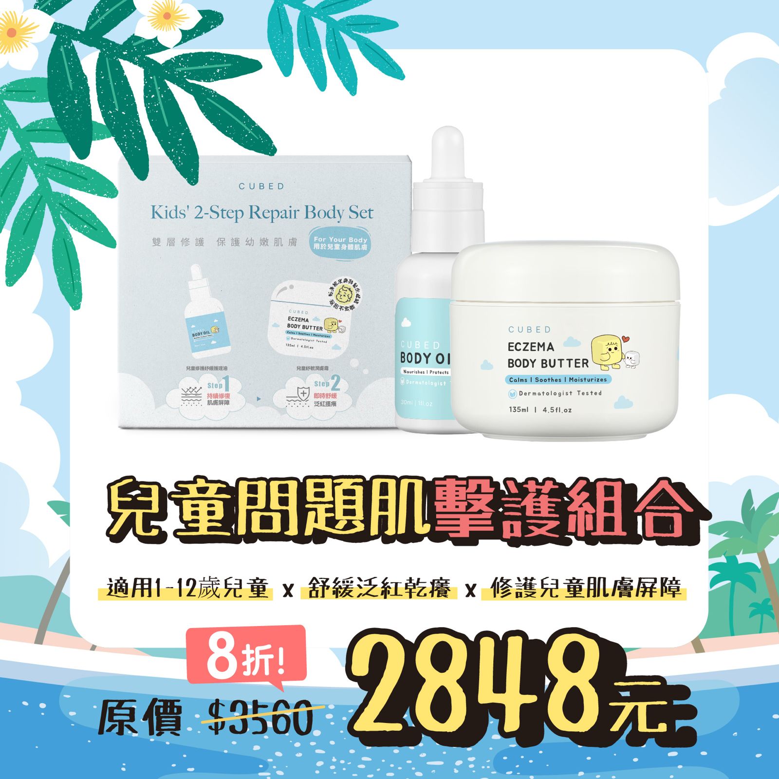 兒童問題肌擊護組合
