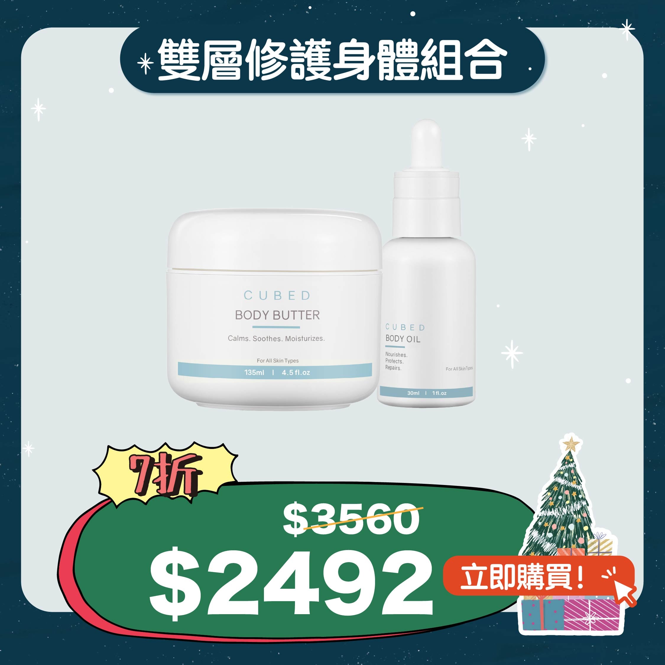 雙層修護身體組合(預訂:全單12月第4週寄出)