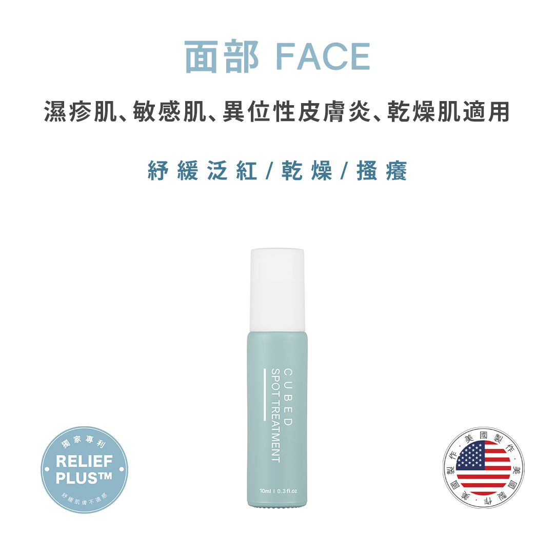 濕疹、敏感肌、異位性皮膚炎保養品-高濃度定點修復油