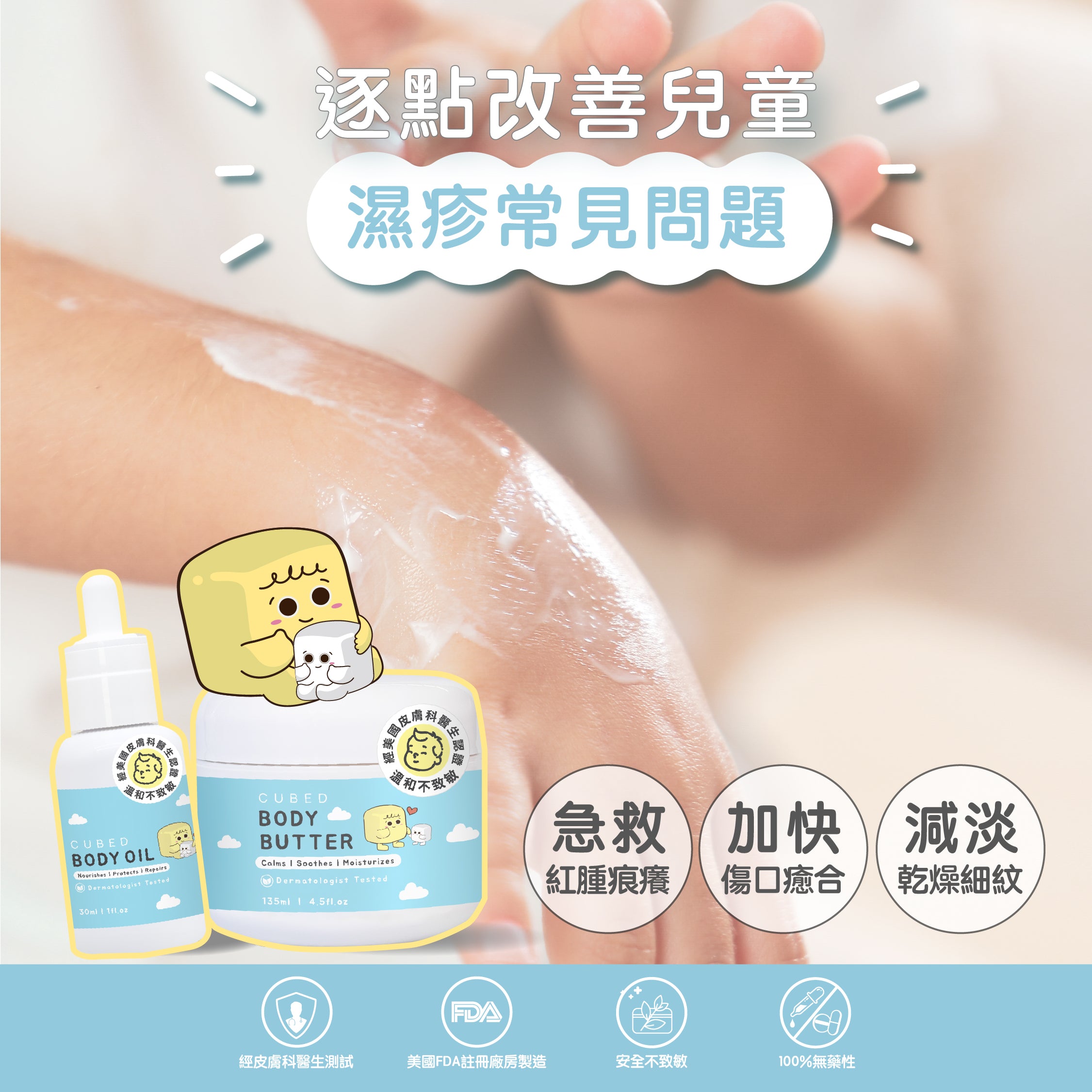 Cubed KIDS Body Oil 兒童修護紓緩護理油 - 即時修護濕疹發炎痕癢及滲水傷口,更適合幼嫩脆弱皮膚使用 | 兒童濕疹肌、類固醇戒斷推薦 | 用家回圖證實