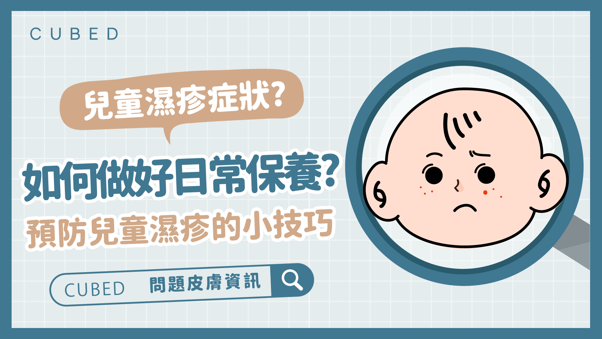 兒童濕疹症狀?如何做好日常保養?預防兒童濕疹的小技巧