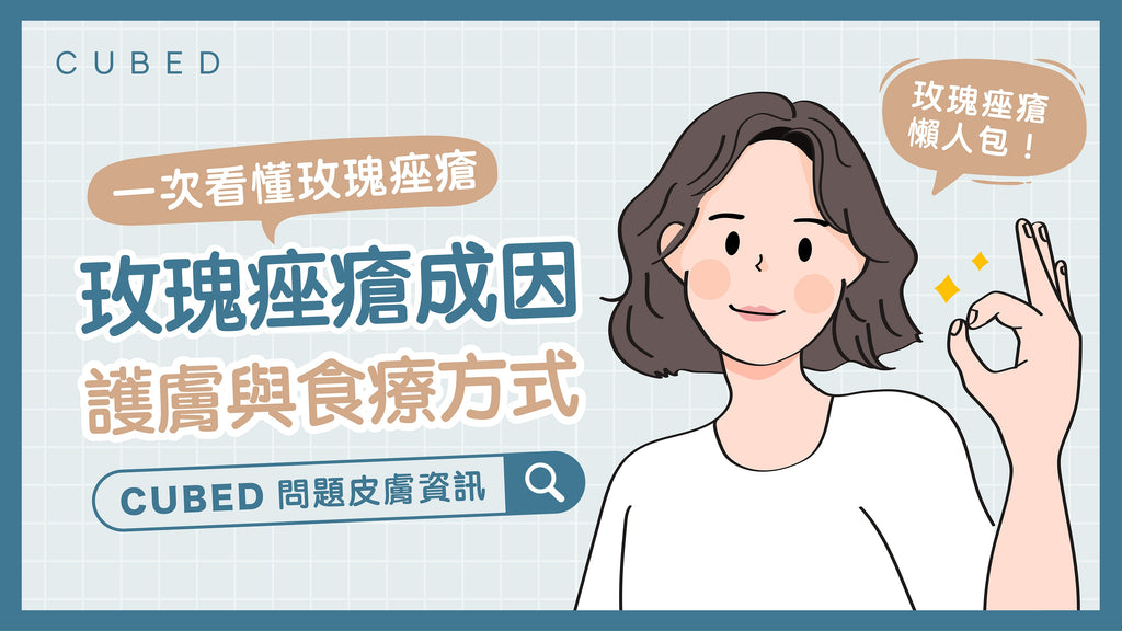 玫瑰痤瘡的成因、護膚與食療方式