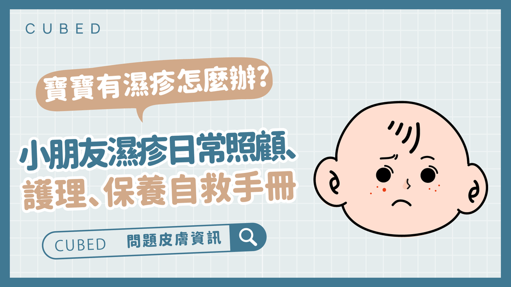 寶寶有濕疹怎麼辦?小朋友濕疹日常照顧、護理、保養自救手冊