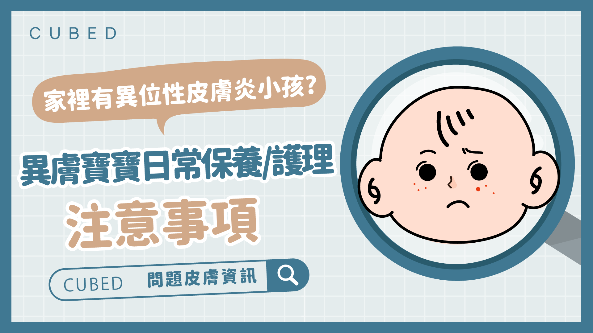 家裡有異位性皮膚炎小孩?異膚寶寶日常保養/護理注意事項