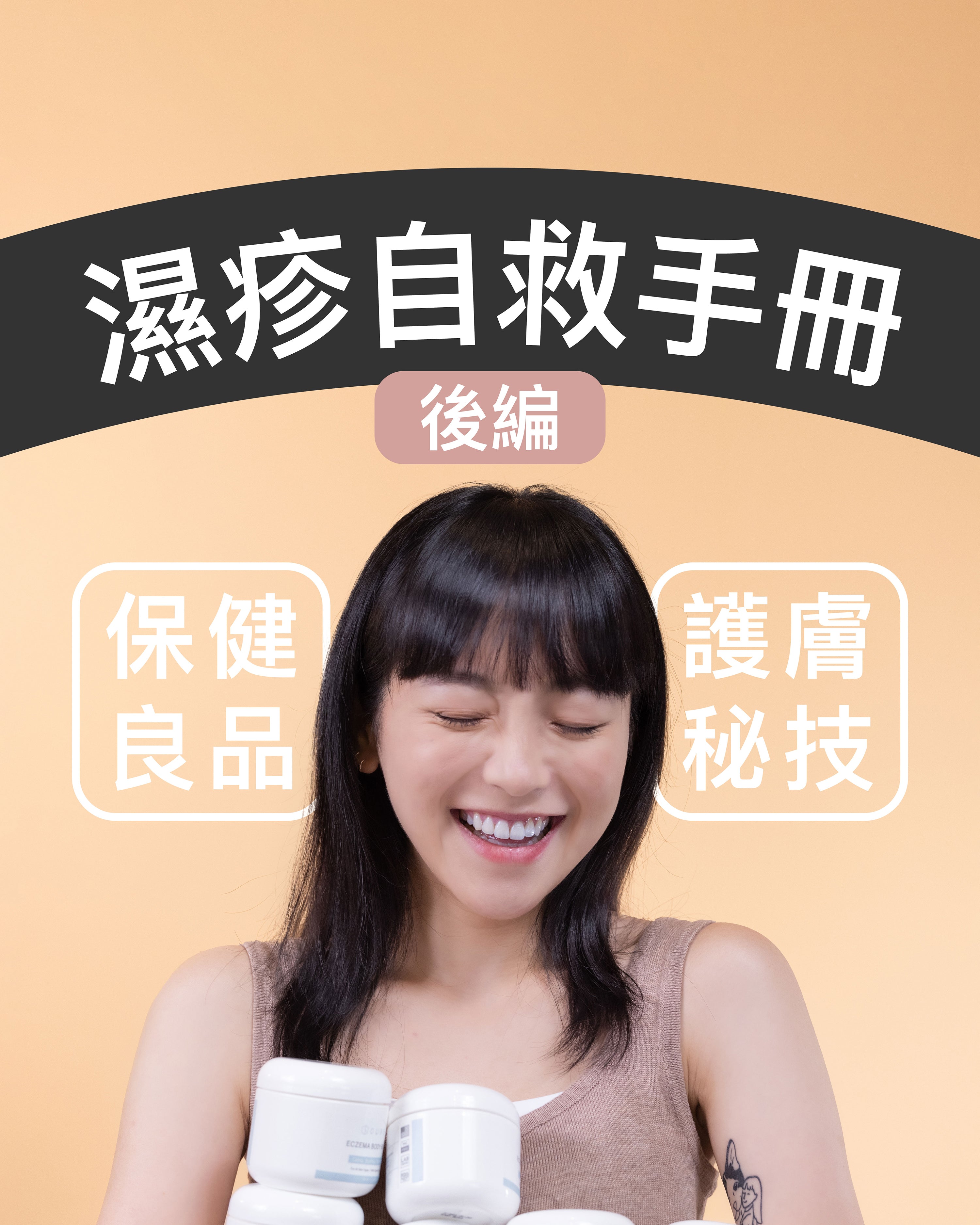 濕疹自救手冊（後編）