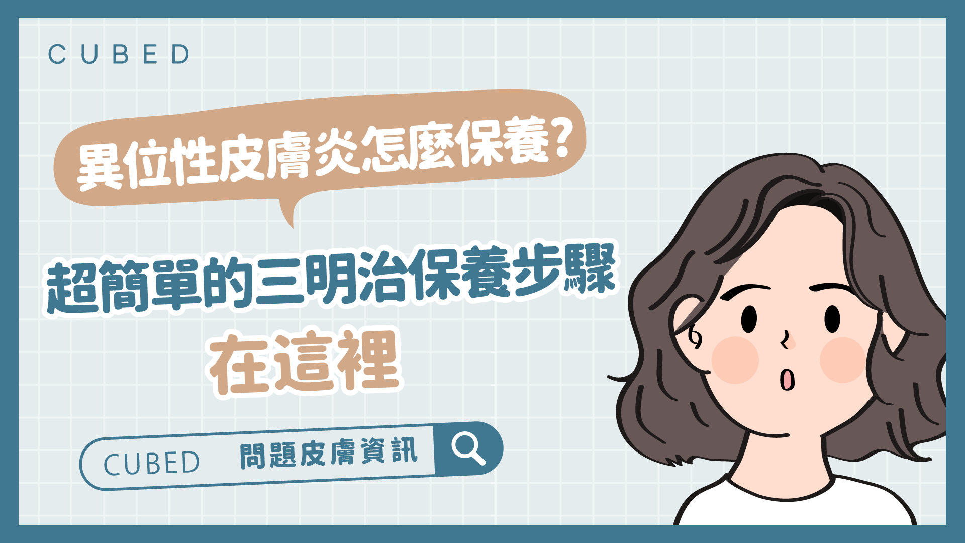 異位性皮膚炎怎麼保養?超簡單的三明治保養步驟在這裡