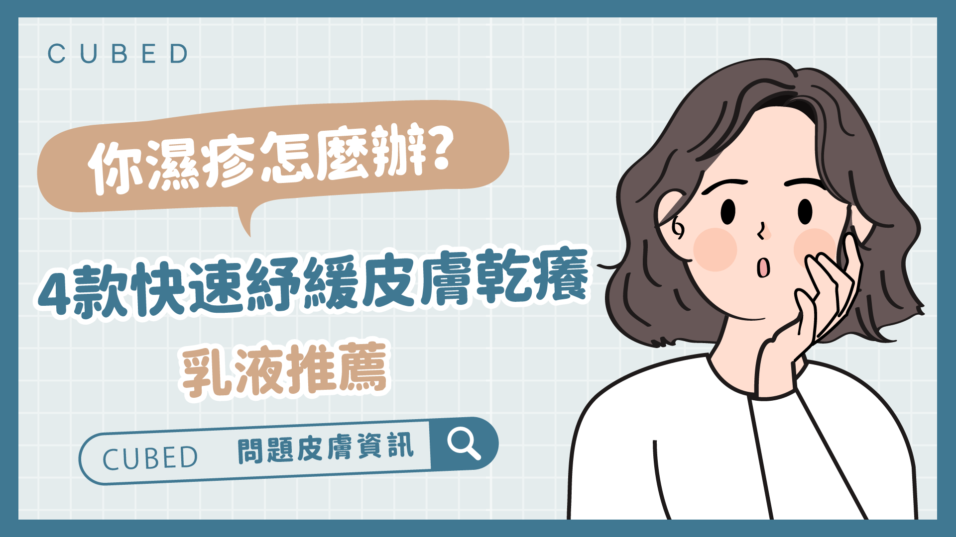 濕疹怎麼辦？4款快速紓緩皮膚乾癢乳液推薦