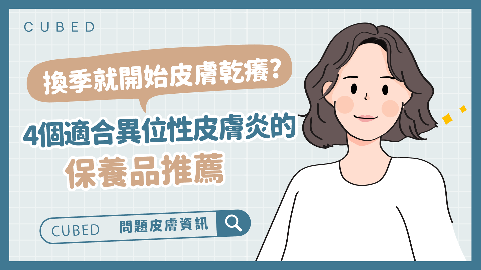 換季就開始皮膚乾癢?4個適合異位性皮膚炎的保養品推薦