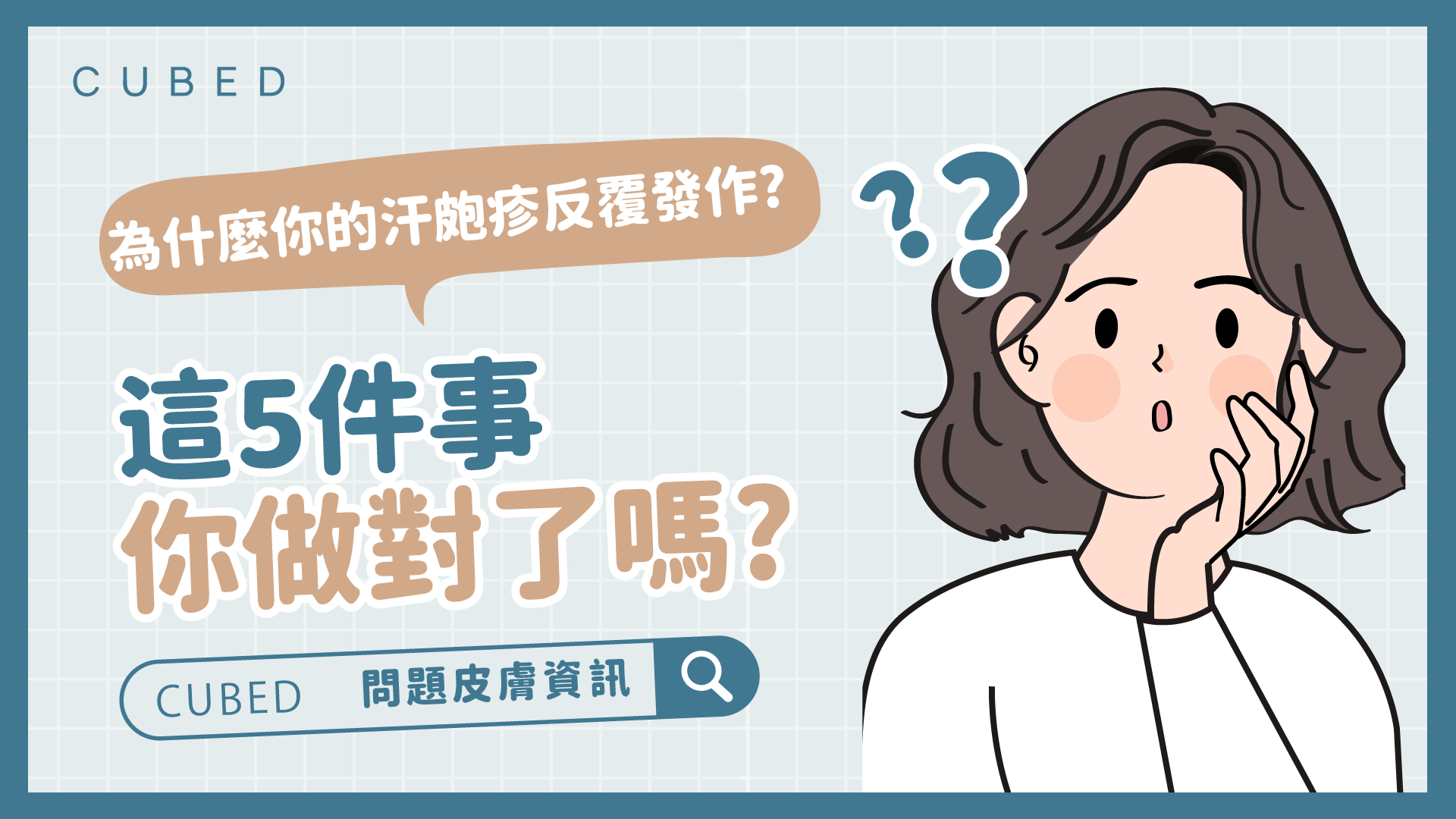 為什麼你的汗皰疹反覆發作?這5件事你做對了嗎?