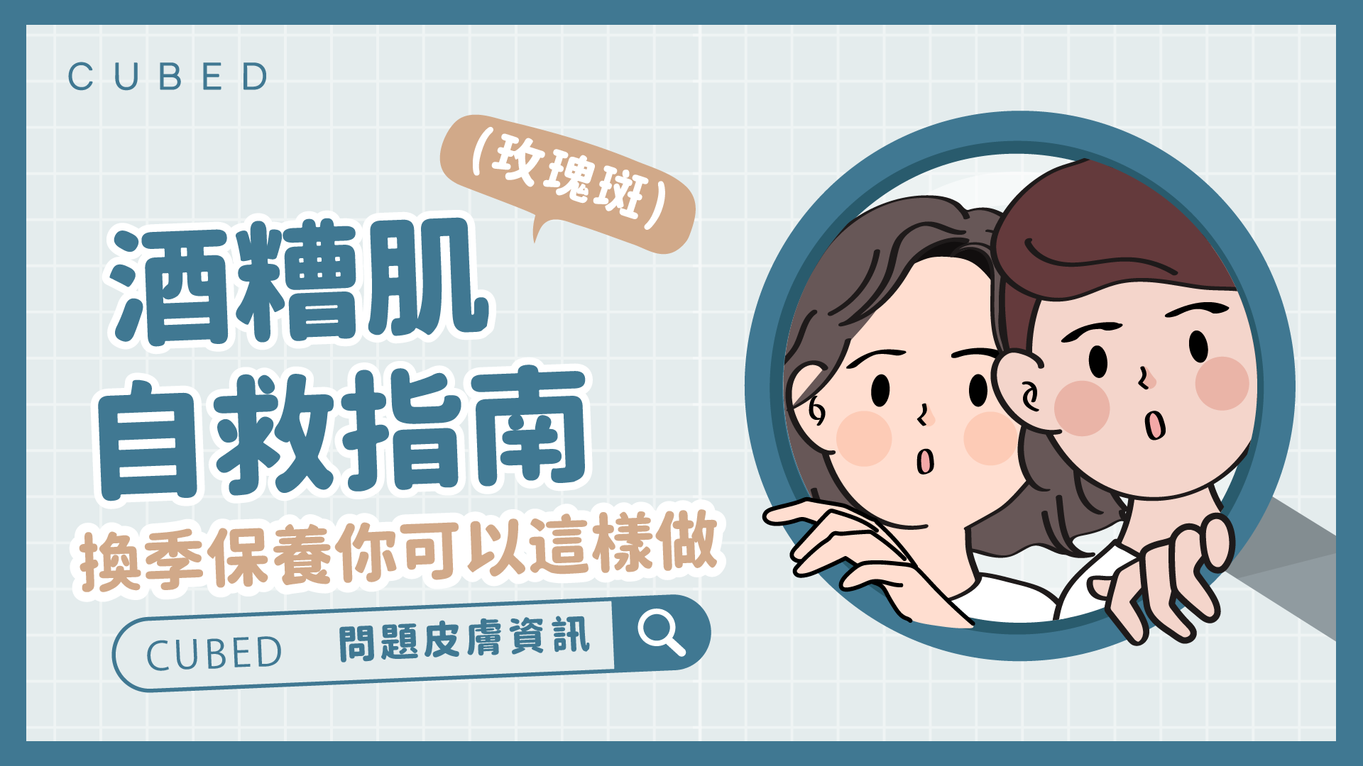 酒糟肌(玫瑰斑)自救指南，換季保養你可以這樣做