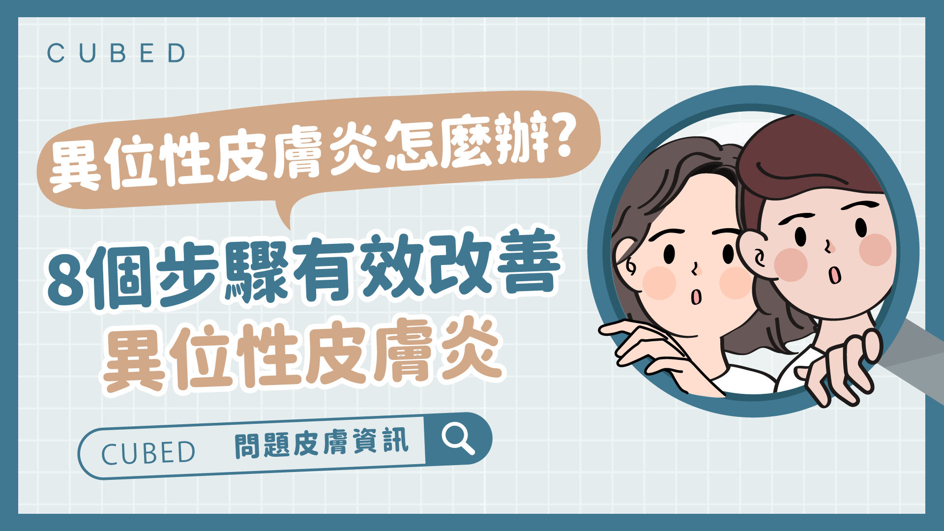 異位性皮膚炎怎麼辦?8個步驟有效改善異位性皮膚炎