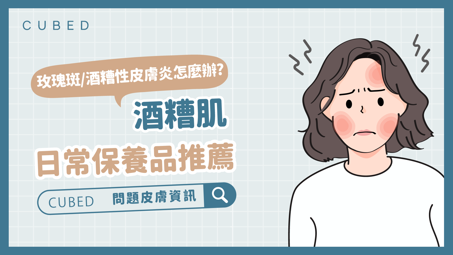 玫瑰斑/酒糟性皮膚炎怎麼辦?酒糟肌日常保養品推薦