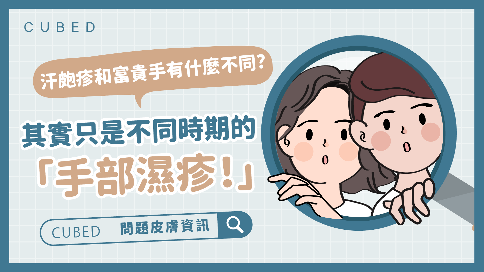 汗皰疹和富貴手有什麼不同?其實只是不同時期的「手部濕疹！」