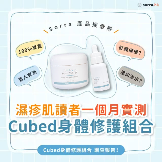 Sorra濕疹肌讀者一個月實測 - Cubed身體修護組合