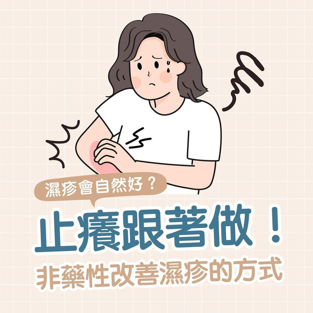 不用藥膏也能改善濕疹！三招止癢法跟著做，告別皮膚乾癢刺痛的煩惱！