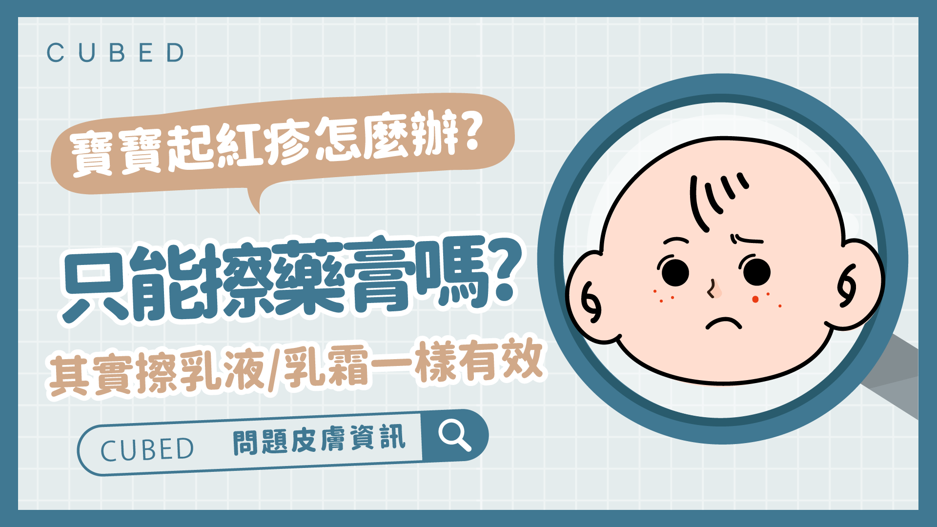寶寶起紅疹怎麼辦?只能擦藥膏嗎?其實擦乳液/乳霜一樣有效