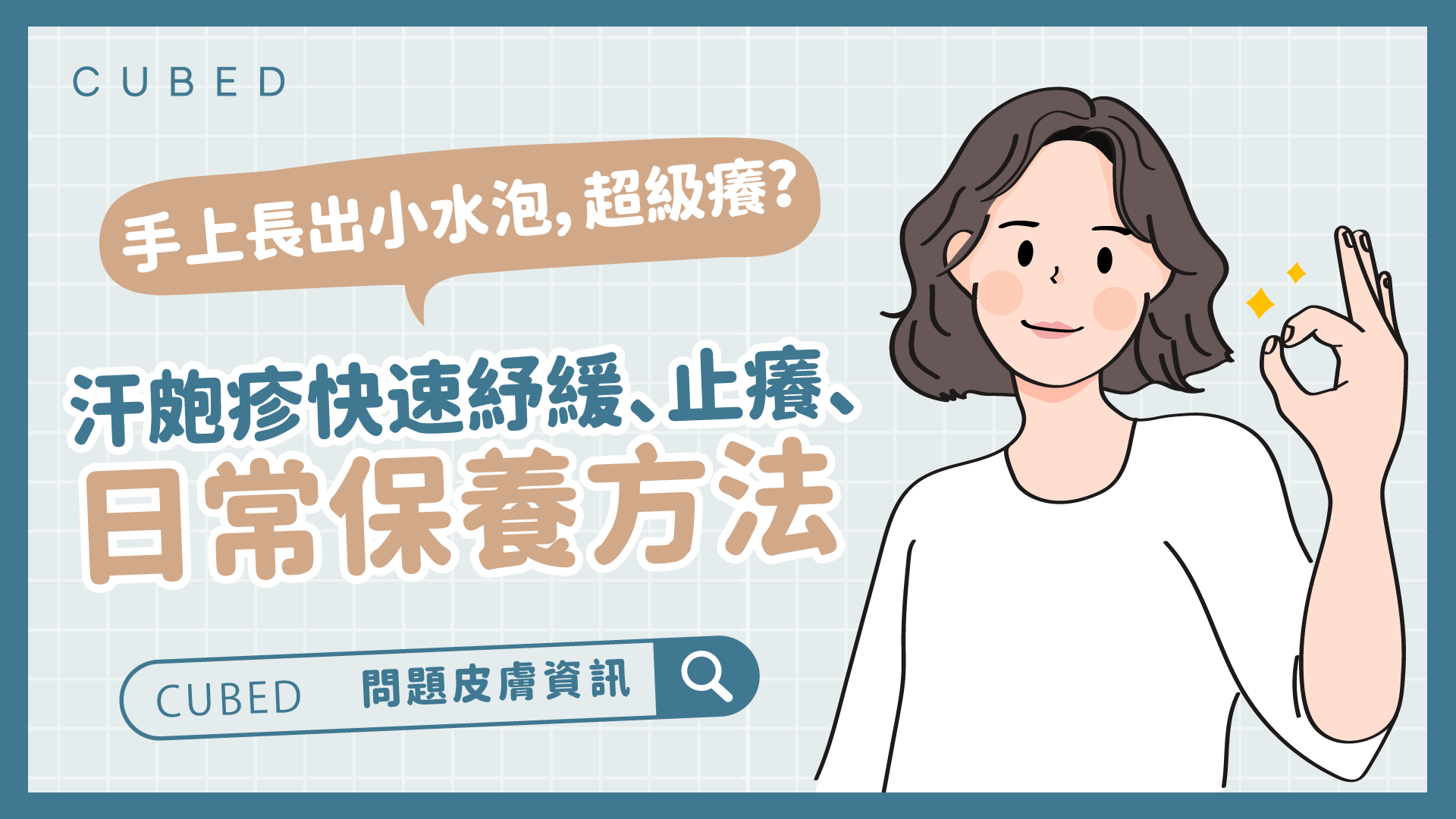 手上長出小水泡，超級癢？汗皰疹快速紓緩、止癢、日常保養方法