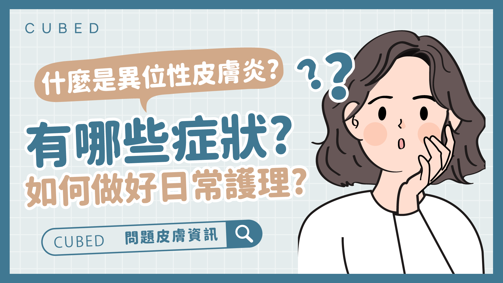 什麼是異位性皮膚炎?有哪些症狀?如何做好日常護理?