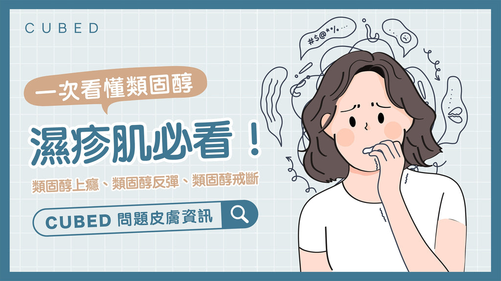濕疹肌必看！認識類固醇的副作用：類固醇上癮、類固醇反彈、類固醇戒斷