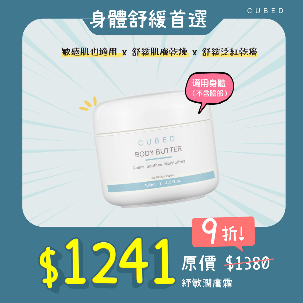 紓敏潤膚霜-敏癢肌、乾燥癢肌適用