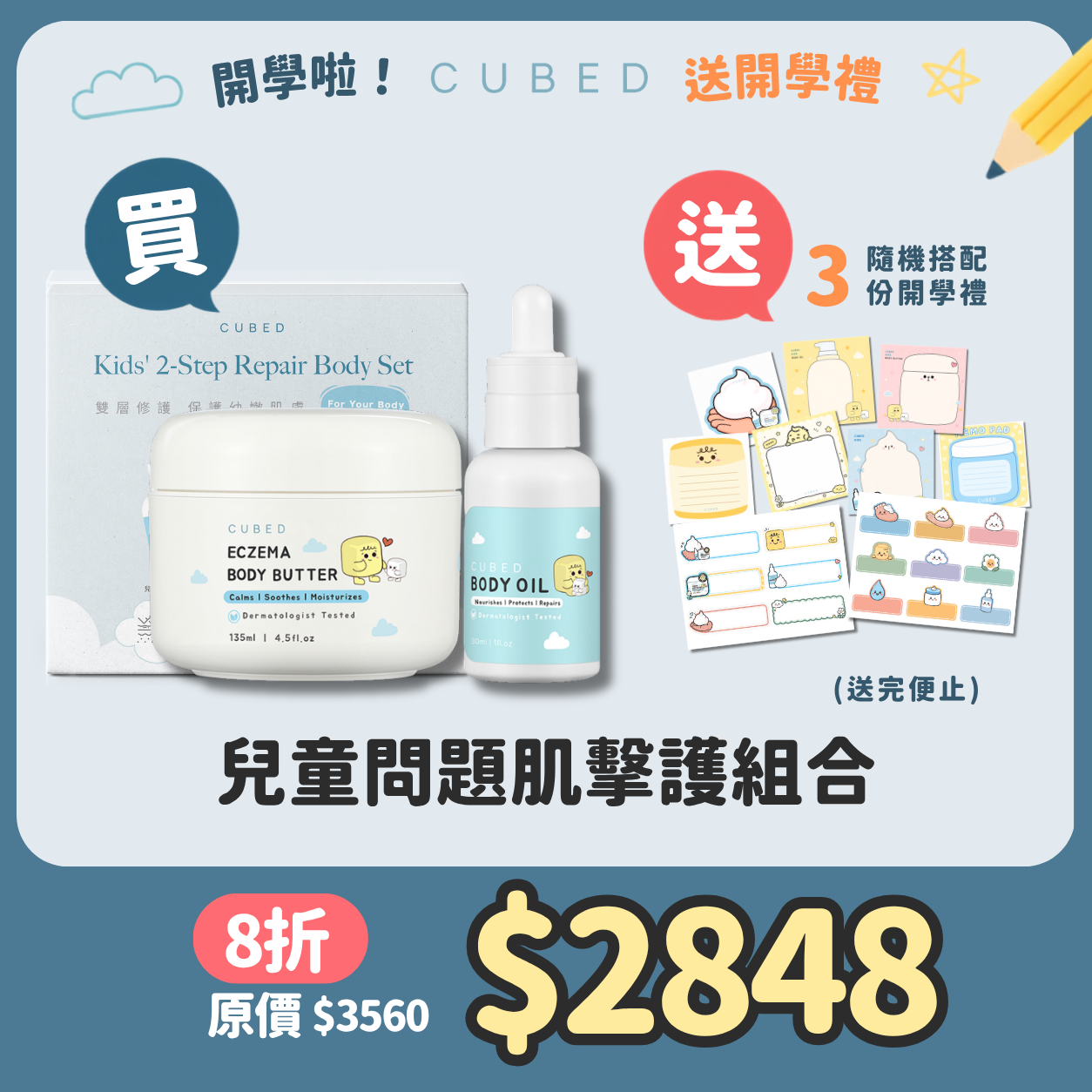 兒童問題肌擊護組合