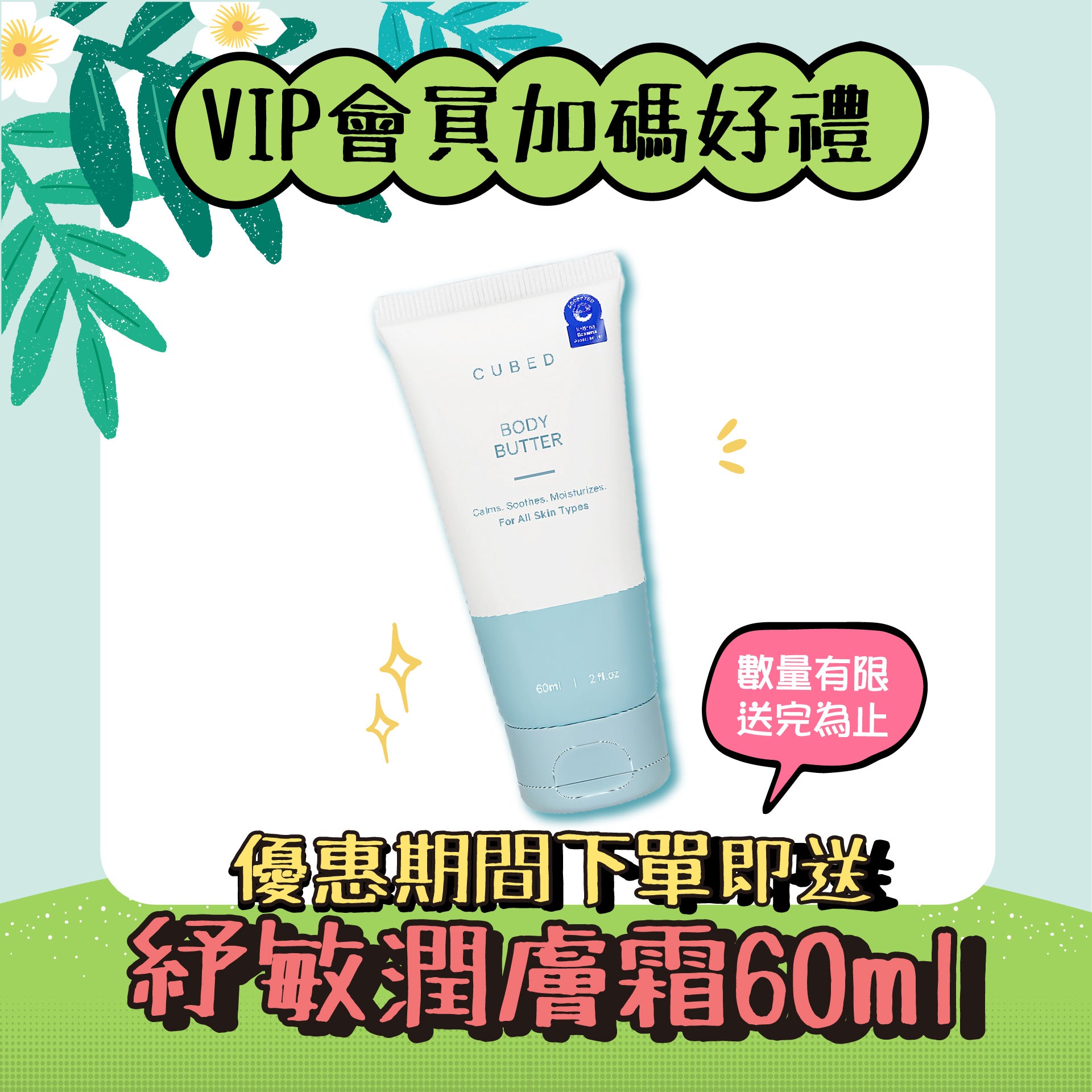 VIP 專屬優惠: 低敏紓緩潤膚霜 (2oz) 非賣品