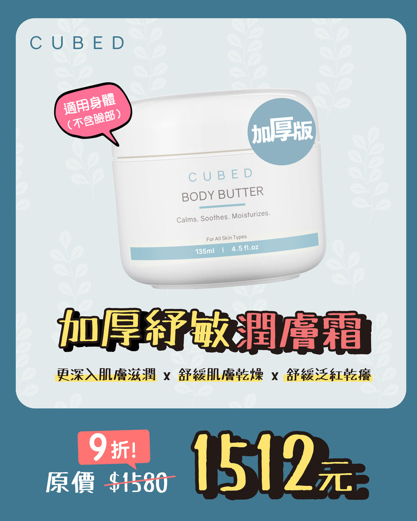 紓敏潤膚霜-敏癢肌、乾燥癢肌適用