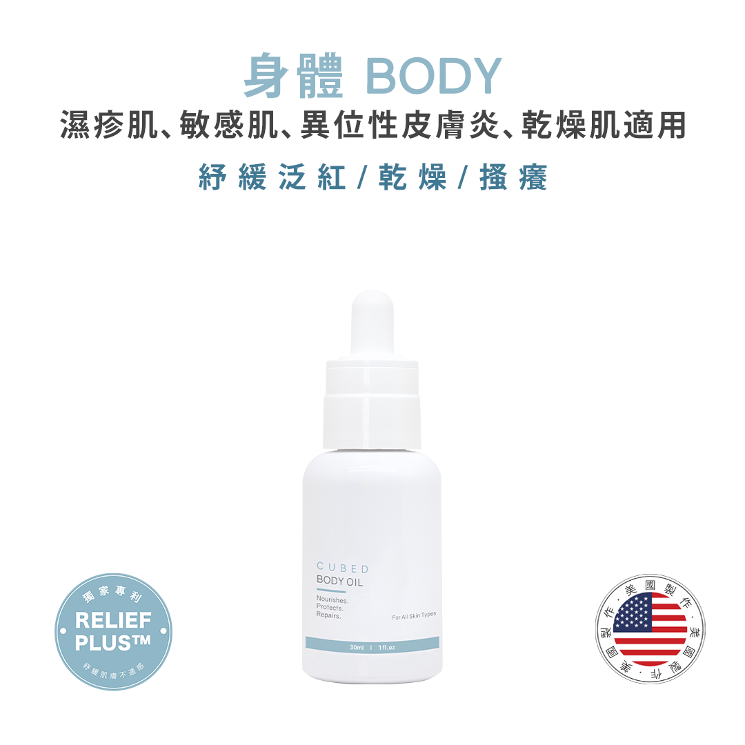 濕疹、敏感肌、異位性皮膚炎保養品-身體修復紓緩護理油