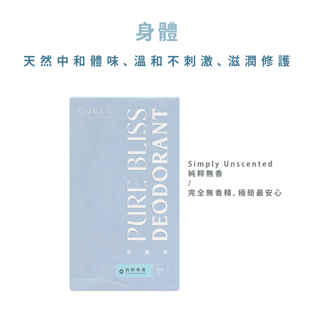 悅淨守護體香膏 （止汗棒）