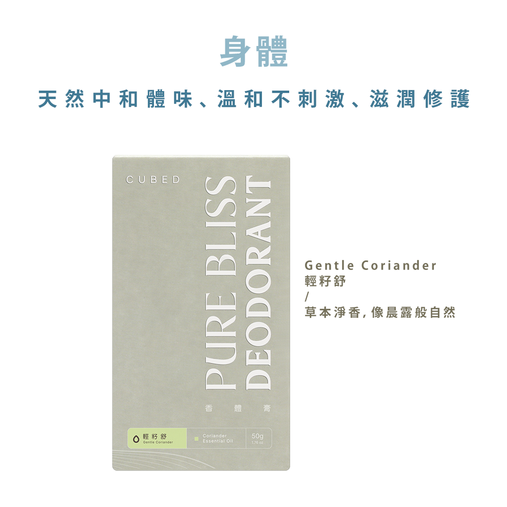悅淨守護體香膏 （止汗棒）