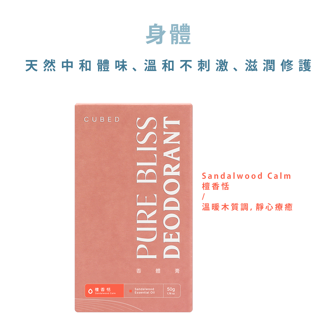 悅淨守護體香膏 （止汗棒）