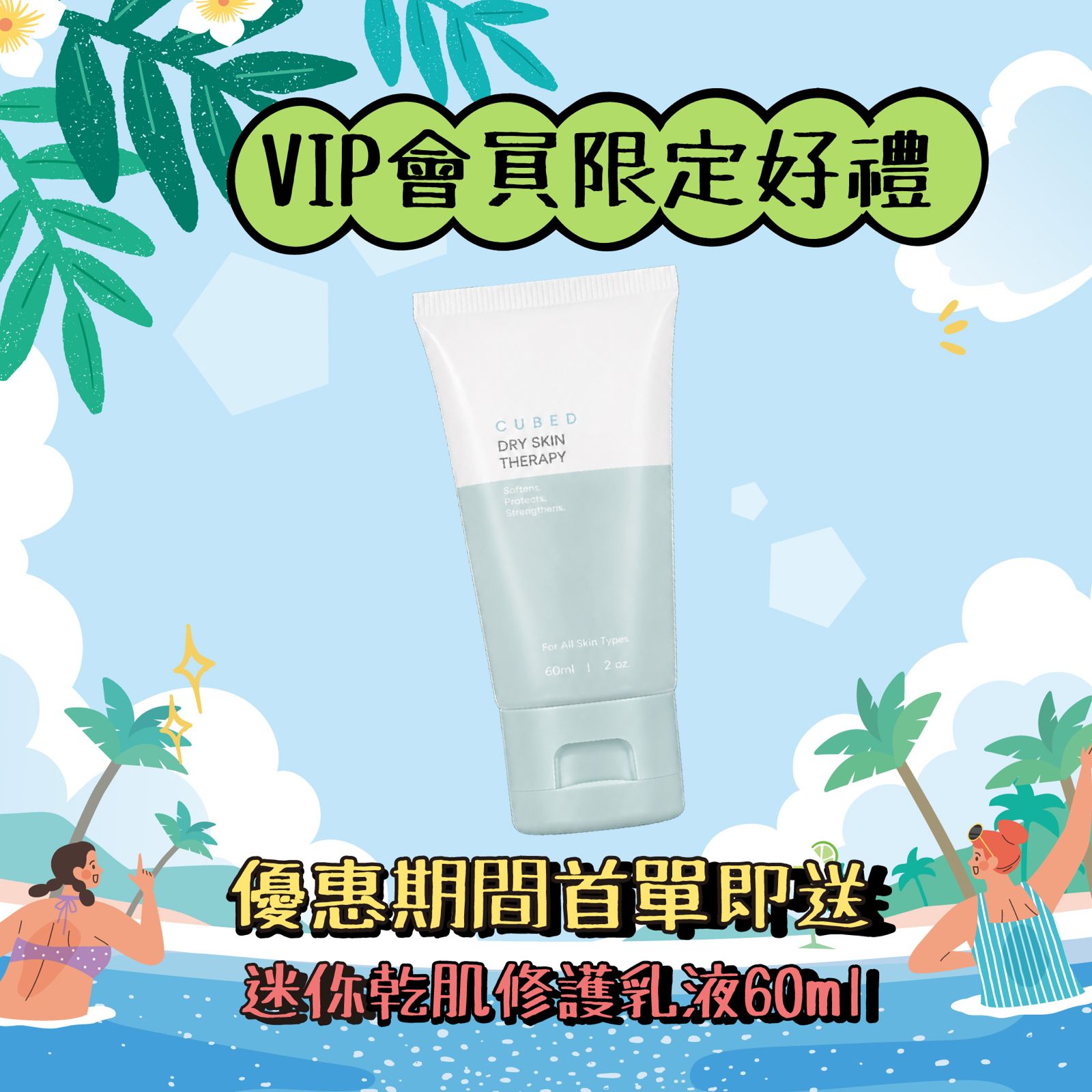 VIP 專屬優惠: 乾肌修護乳液 (2oz) 非賣品