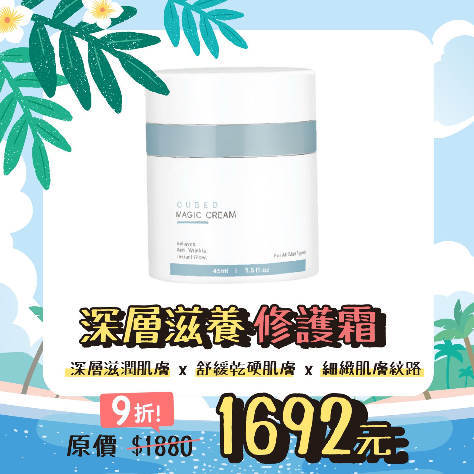 深層滋養修護霜 Magic Cream