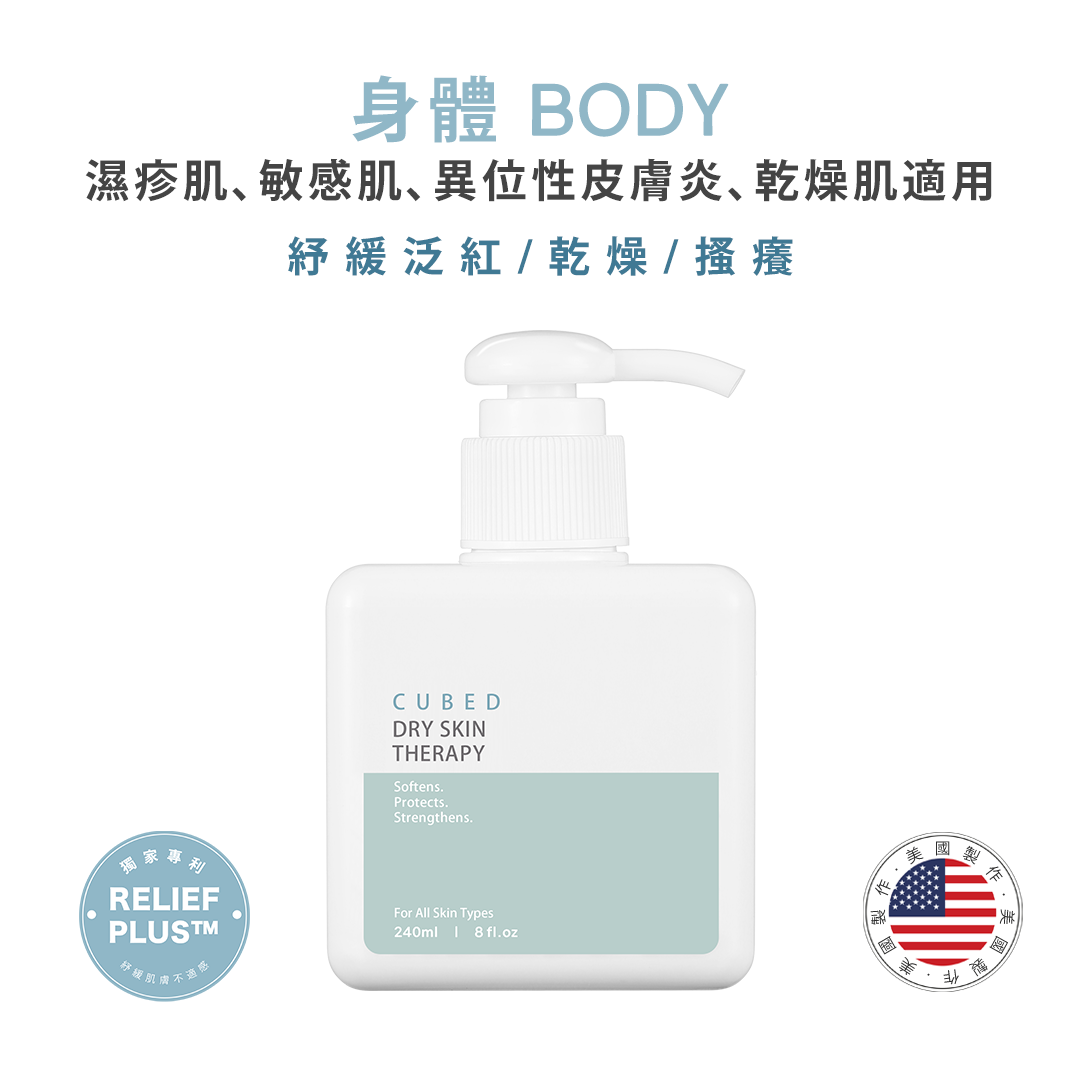 濕疹、敏感肌、異位性皮膚炎保養品-乾肌修護乳液